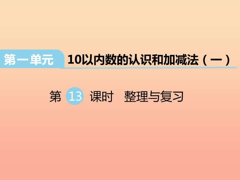 2019秋一年级数学上册 第一单元 10以内数的认识和加减法（一）（第13课时）整理与复习课件2 西师大版.ppt_第1页