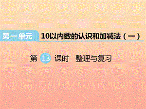 2019秋一年級(jí)數(shù)學(xué)上冊(cè) 第一單元 10以內(nèi)數(shù)的認(rèn)識(shí)和加減法（一）（第13課時(shí)）整理與復(fù)習(xí)課件2 西師大版.ppt