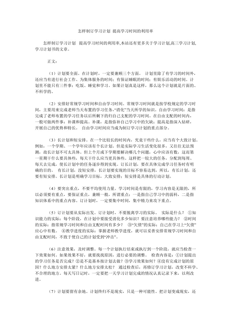 怎样制订学习计划 提高学习时间的利用率.doc_第1页