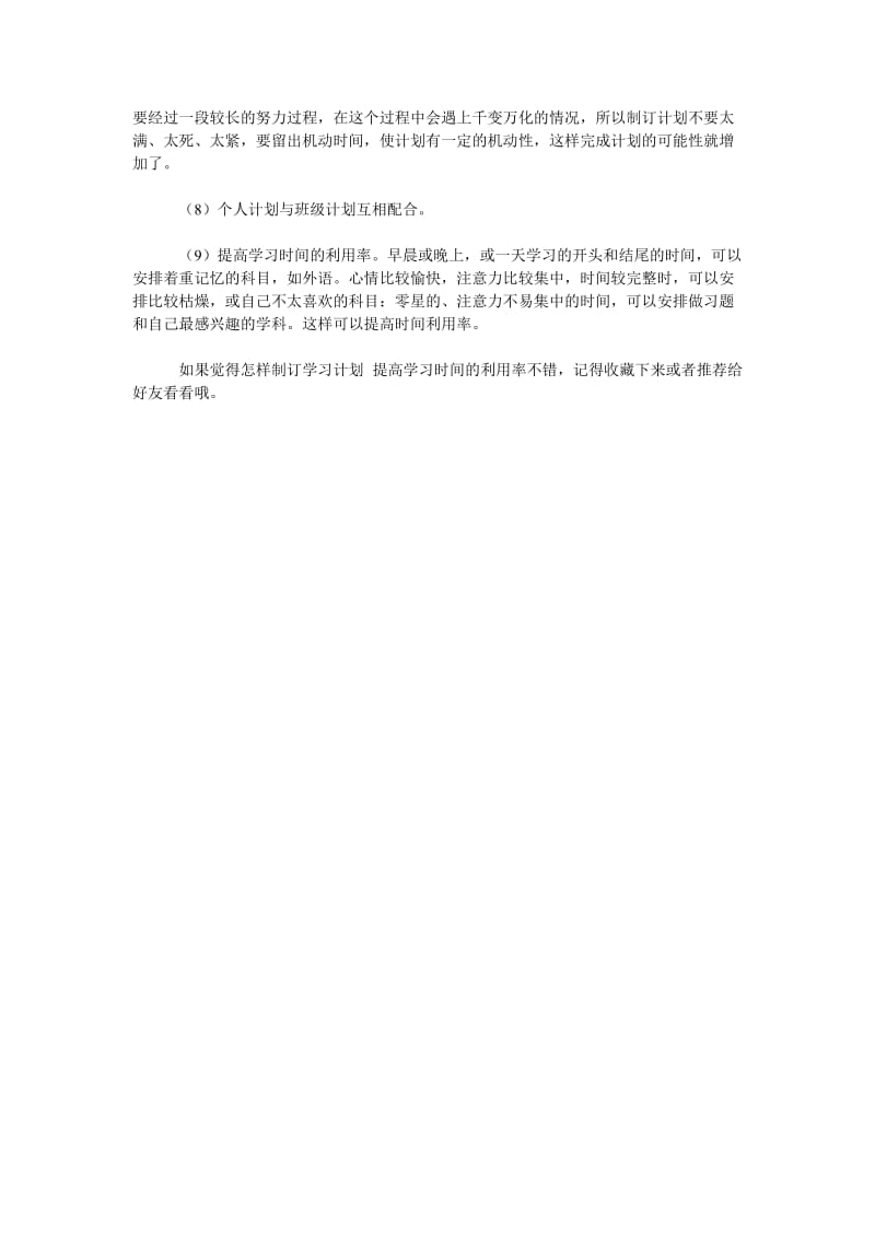 怎样制订学习计划 提高学习时间的利用率.doc_第2页