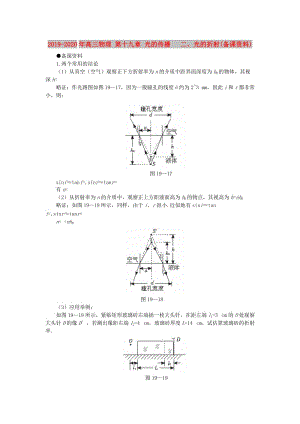 2019-2020年高三物理 第十九章 光的傳播 二、光的折射(備課資料).doc