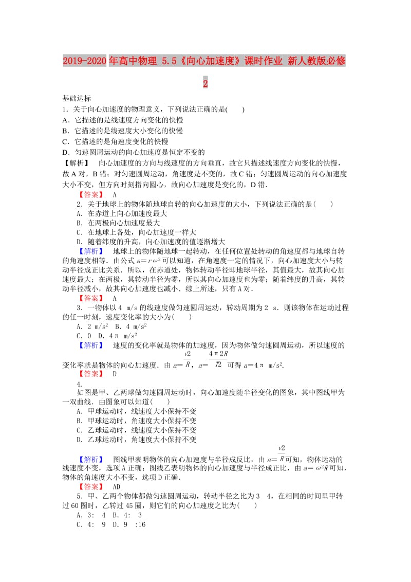 2019-2020年高中物理 5.5《向心加速度》课时作业 新人教版必修2.doc_第1页