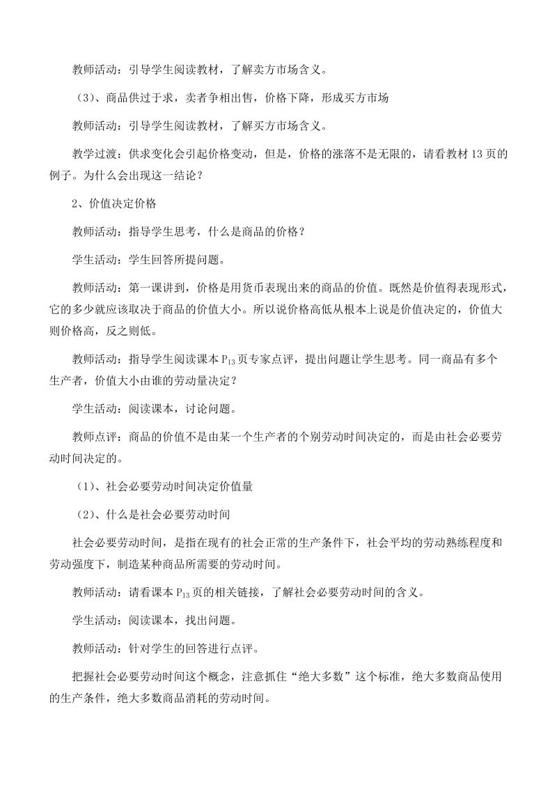 2019-2020年高中政治 《影响价格的因素》教案7 新人教版必修1.doc_第3页