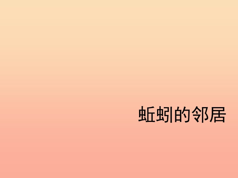 2019秋三年级科学上册 5.3《蚯蚓的邻居》课件2 大象版.ppt_第1页