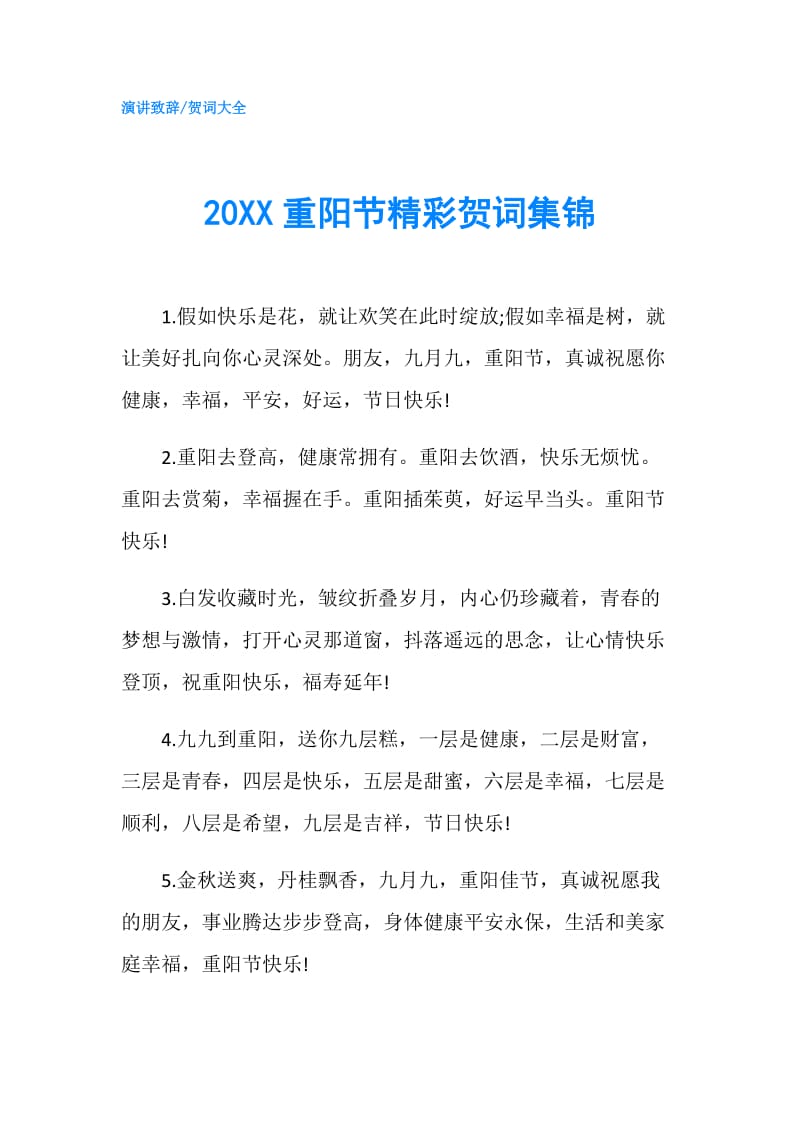 20XX重阳节精彩贺词集锦.doc_第1页