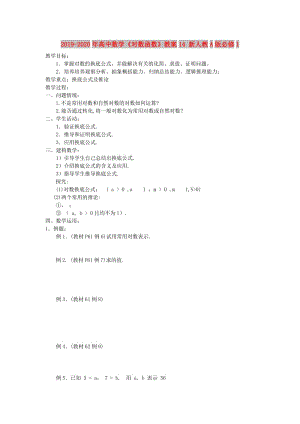 2019-2020年高中數學《對數函數》教案14 新人教A版必修1.doc