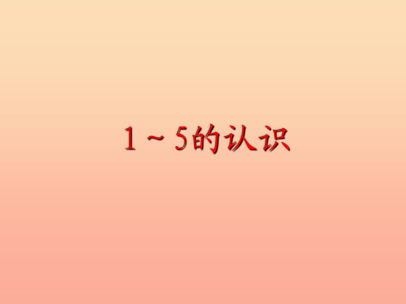 2019秋一年级数学上册 第3单元 1-5的认识和加减法课件4 新人教版.ppt_第1页