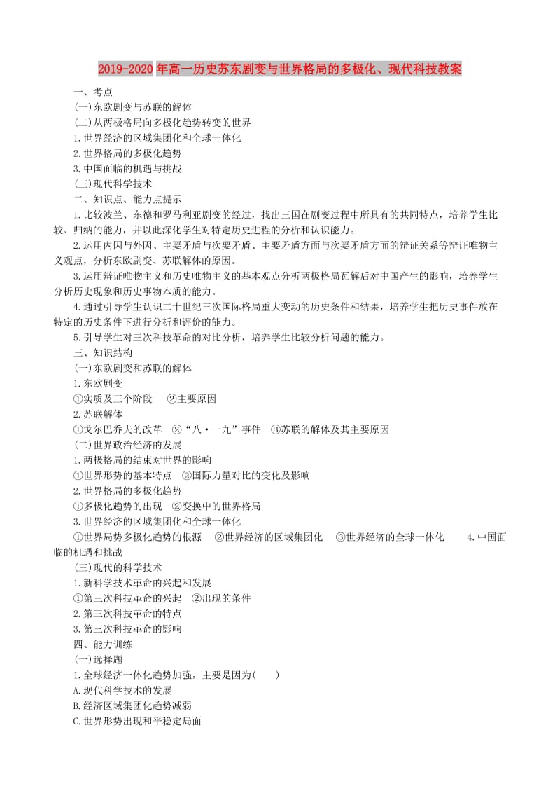 2019-2020年高一历史苏东剧变与世界格局的多极化、现代科技教案.doc_第1页