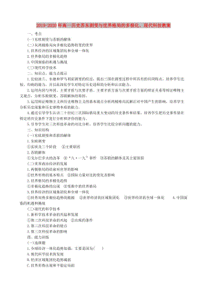 2019-2020年高一歷史蘇東劇變與世界格局的多極化、現代科技教案.doc