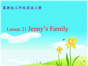 三年級(jí)英語(yǔ)上冊(cè) Unit 4 Family lesson 21 jenny’s family課件2 冀教版.ppt