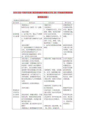 2019-2020年高中生物 第四章細胞的增殖與分化 第一節(jié)細胞的增殖教案 浙科版必修1.doc