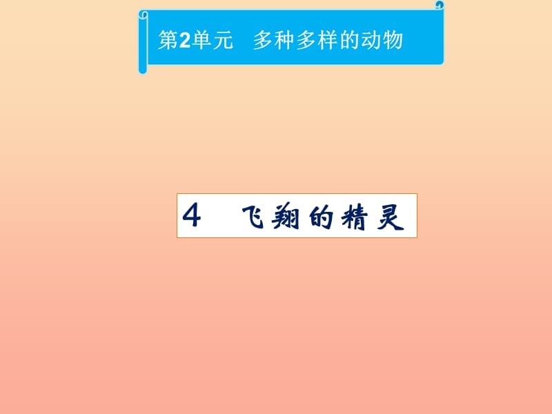 四年级科学上册 2.4 飞翔的精灵课件2 湘教版.ppt_第1页