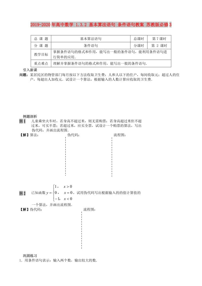 2019-2020年高中数学 1.3.2 基本算法语句 条件语句教案 苏教版必修3.doc_第1页