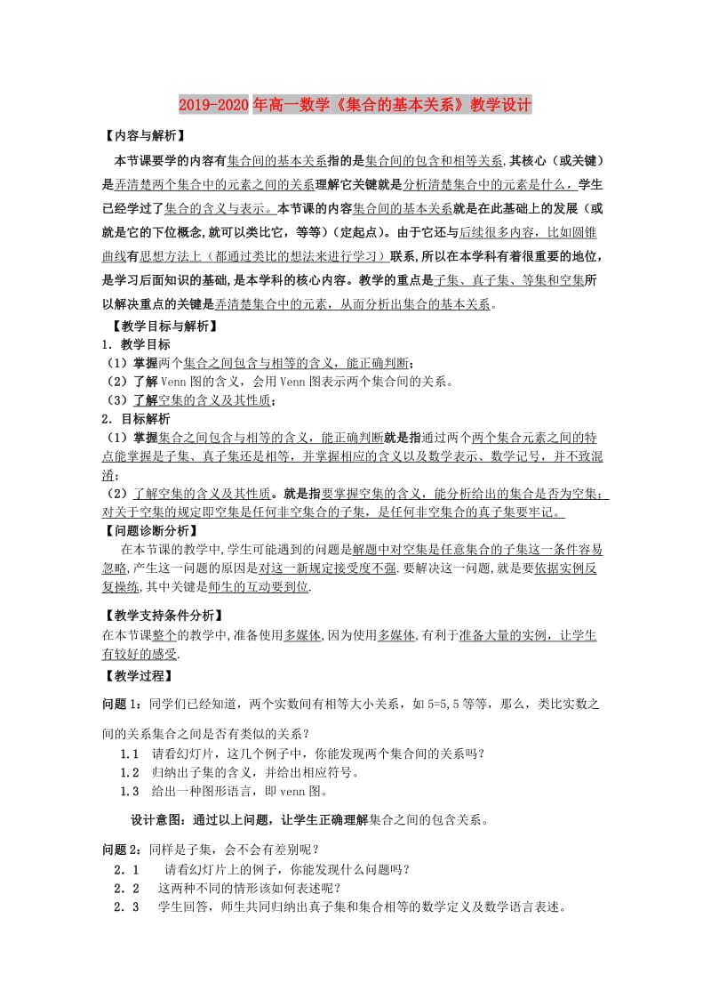 2019-2020年高一数学《集合的基本关系》教学设计.doc_第1页