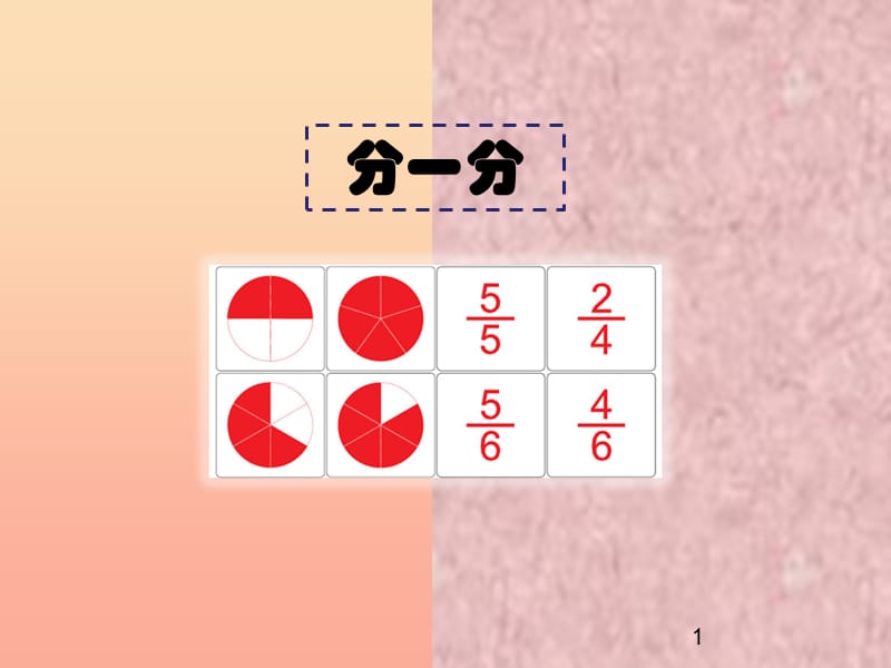 三年级数学下册 6.1《分一分（一）》课件2 北师大版.ppt_第1页