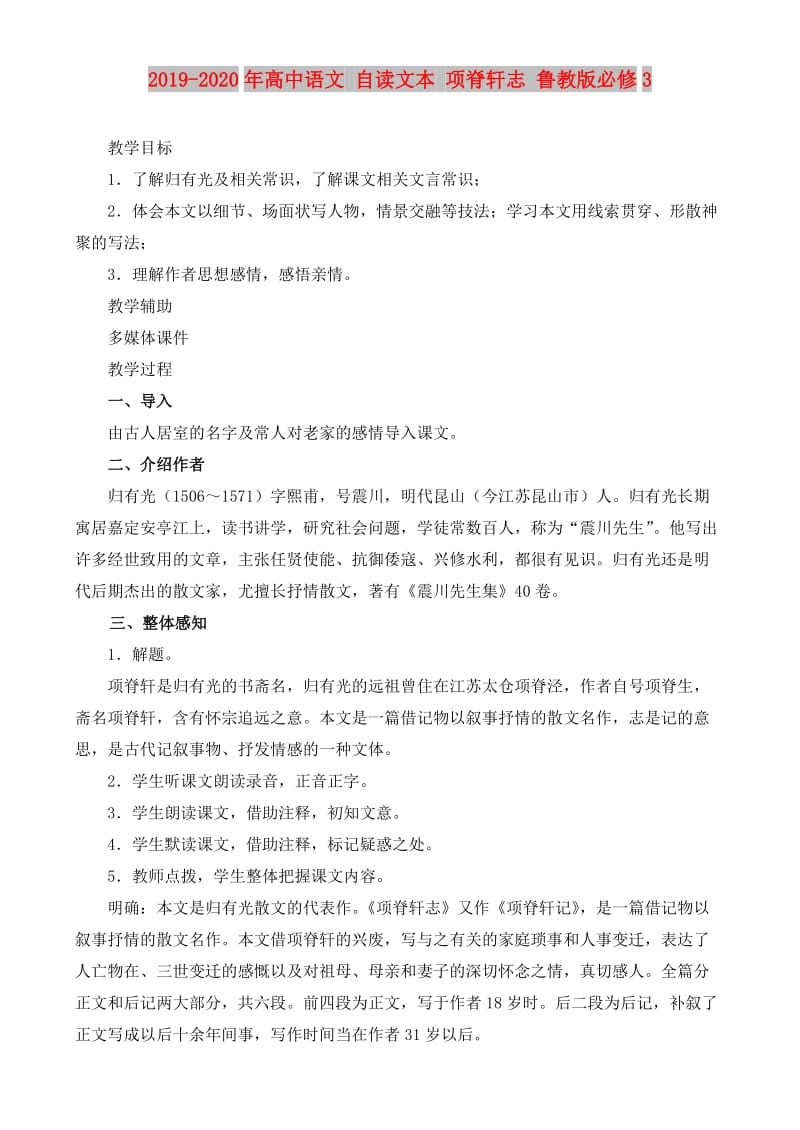 2019-2020年高中语文 自读文本 项脊轩志 鲁教版必修3.doc_第1页