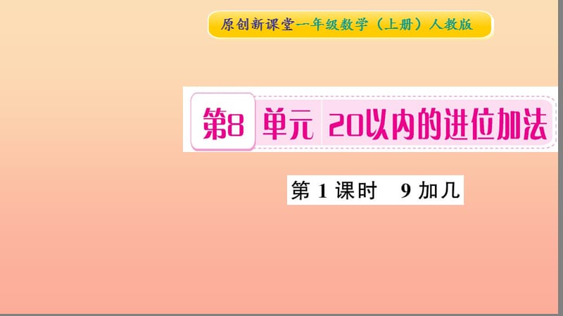 一年级数学上册 第8单元 20以内的进位加法（第1课时 9加几）习题课件 新人教版.ppt_第1页