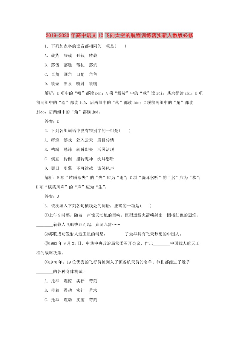 2019-2020年高中语文12飞向太空的航程训练落实新人教版必修.doc_第1页