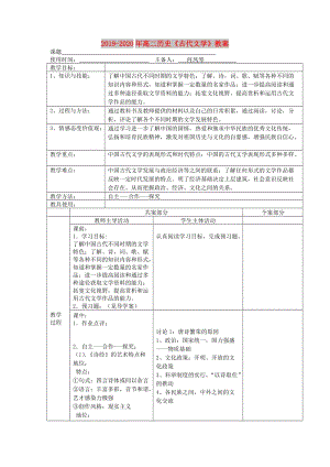 2019-2020年高二歷史《古代文學(xué)》教案.doc