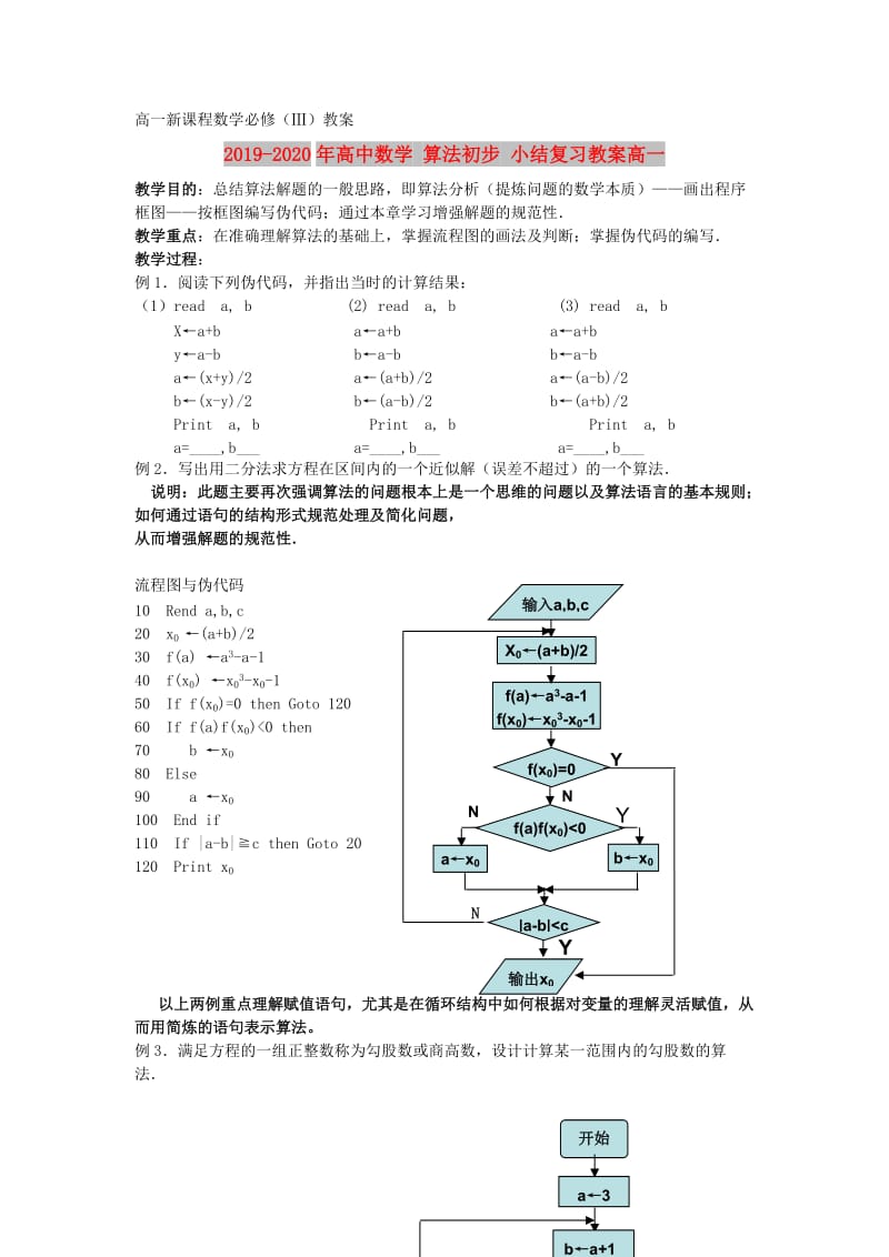 2019-2020年高中数学 算法初步 小结复习教案高一.doc_第1页