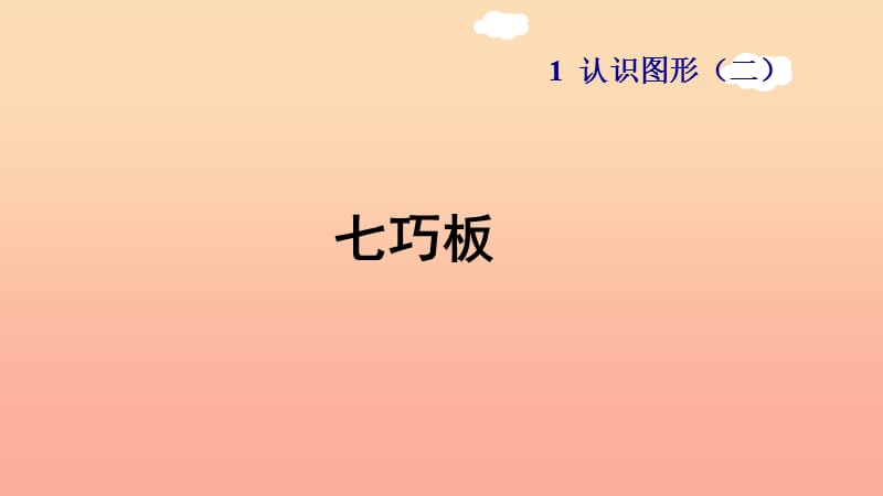 一年级数学下册第1单元认识图形二七巧板习题课件新人教版.ppt_第1页