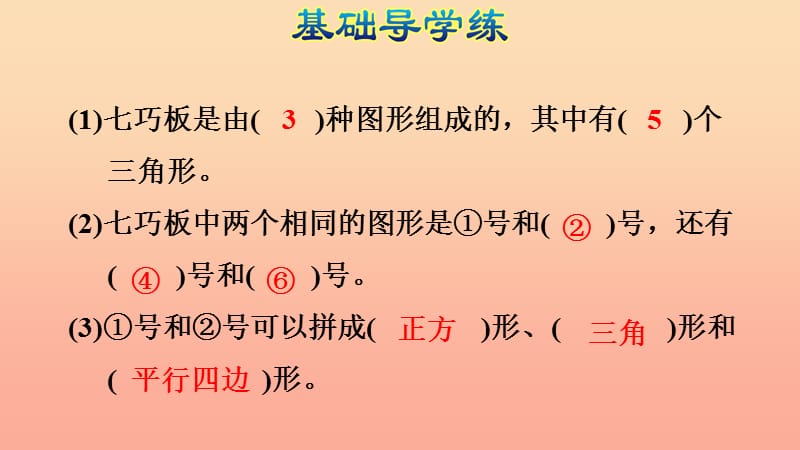 一年级数学下册第1单元认识图形二七巧板习题课件新人教版.ppt_第3页