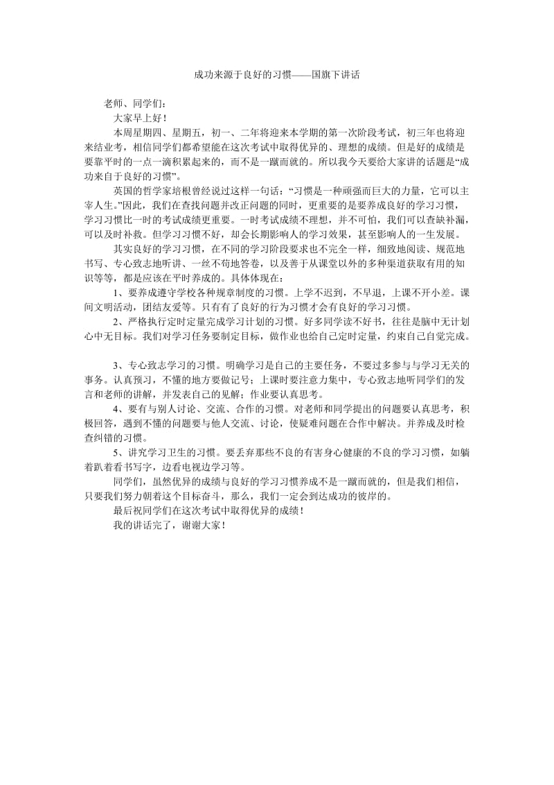 成功来源于良好的习惯——国旗下讲话.doc_第1页