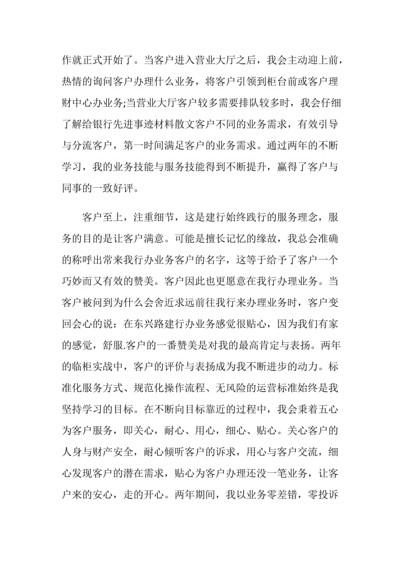 20XX银行先进集体事迹材料.doc_第2页