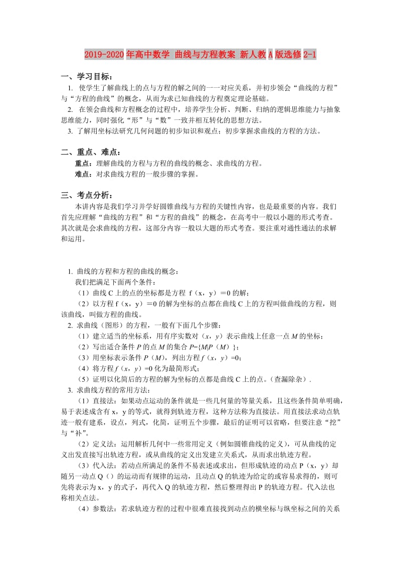 2019-2020年高中数学 曲线与方程教案 新人教A版选修2-1.doc_第1页