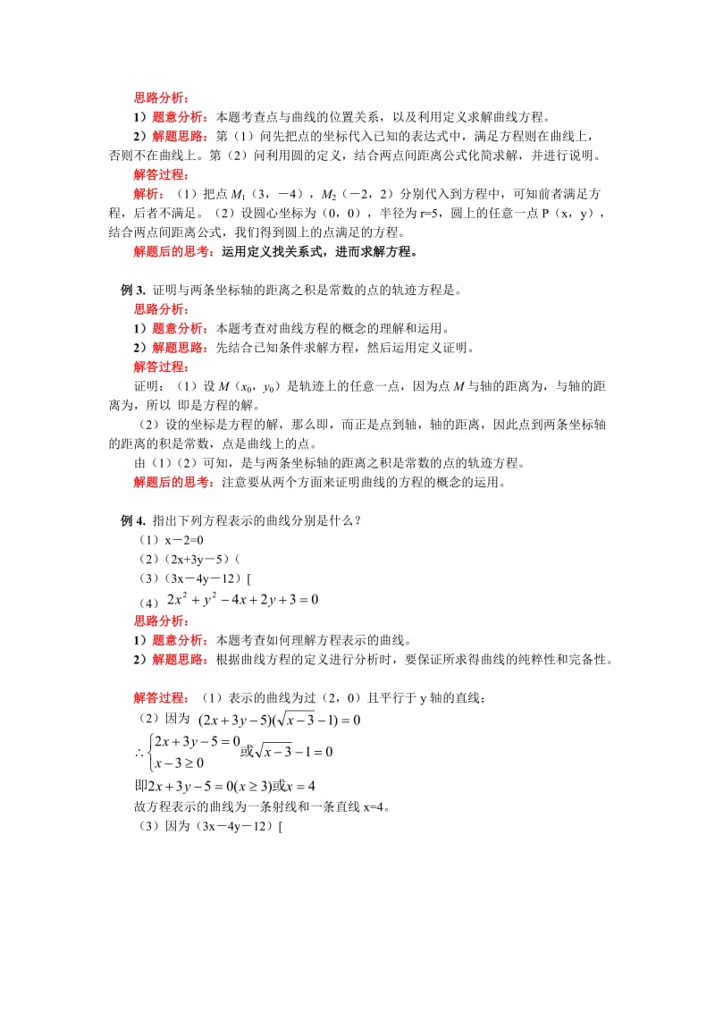 2019-2020年高中数学 曲线与方程教案 新人教A版选修2-1.doc_第3页