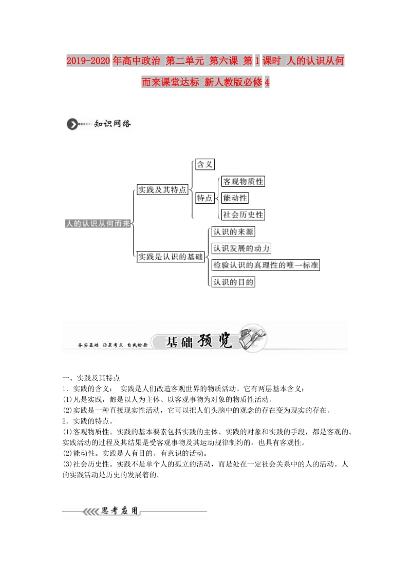 2019-2020年高中政治 第二单元 第六课 第1课时 人的认识从何而来课堂达标 新人教版必修4.doc_第1页