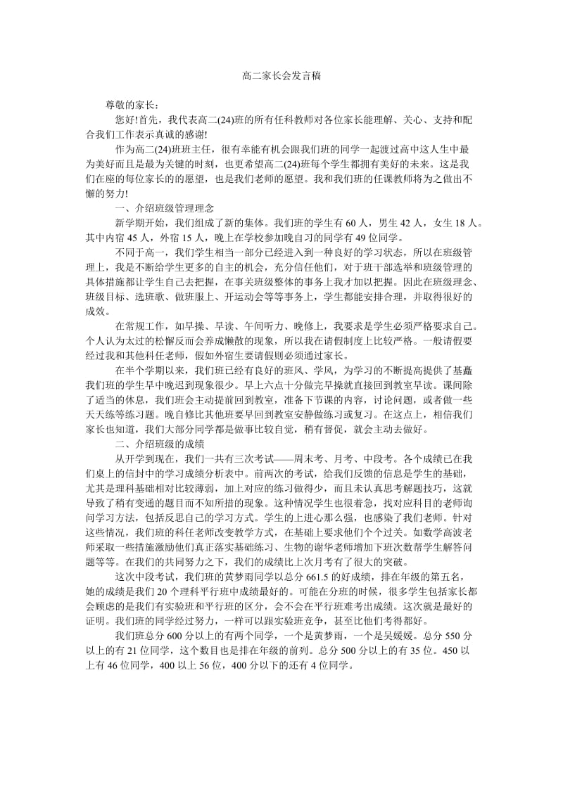 高二家长会发言稿_1.doc_第1页