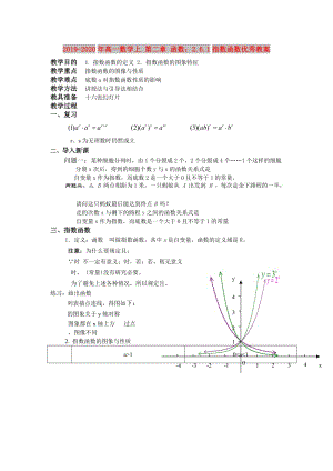 2019-2020年高一數(shù)學(xué)上 第二章 函數(shù)：2.6.1指數(shù)函數(shù)優(yōu)秀教案.doc