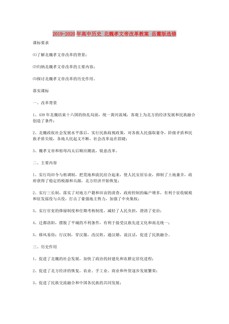 2019-2020年高中历史 北魏孝文帝改革教案 岳麓版选修 .doc_第1页