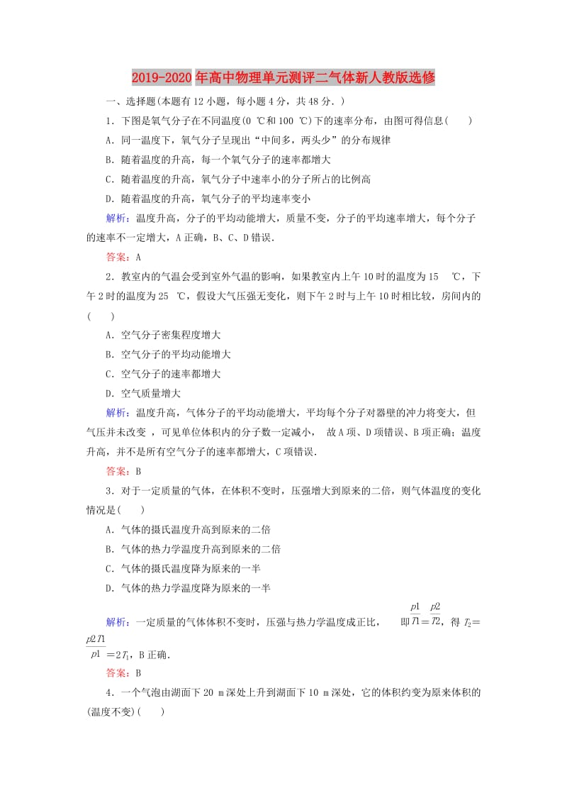 2019-2020年高中物理单元测评二气体新人教版选修.doc_第1页