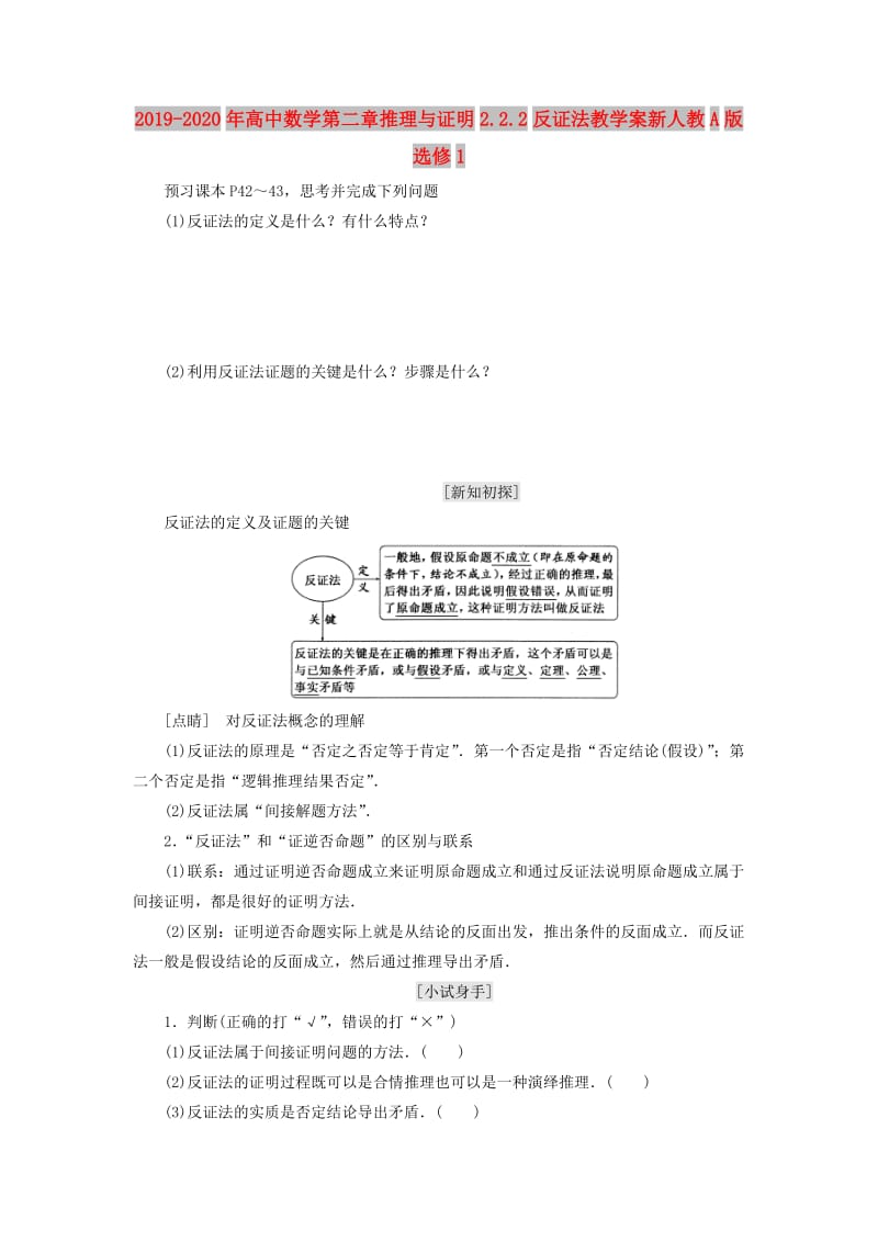 2019-2020年高中数学第二章推理与证明2.2.2反证法教学案新人教A版选修1.doc_第1页