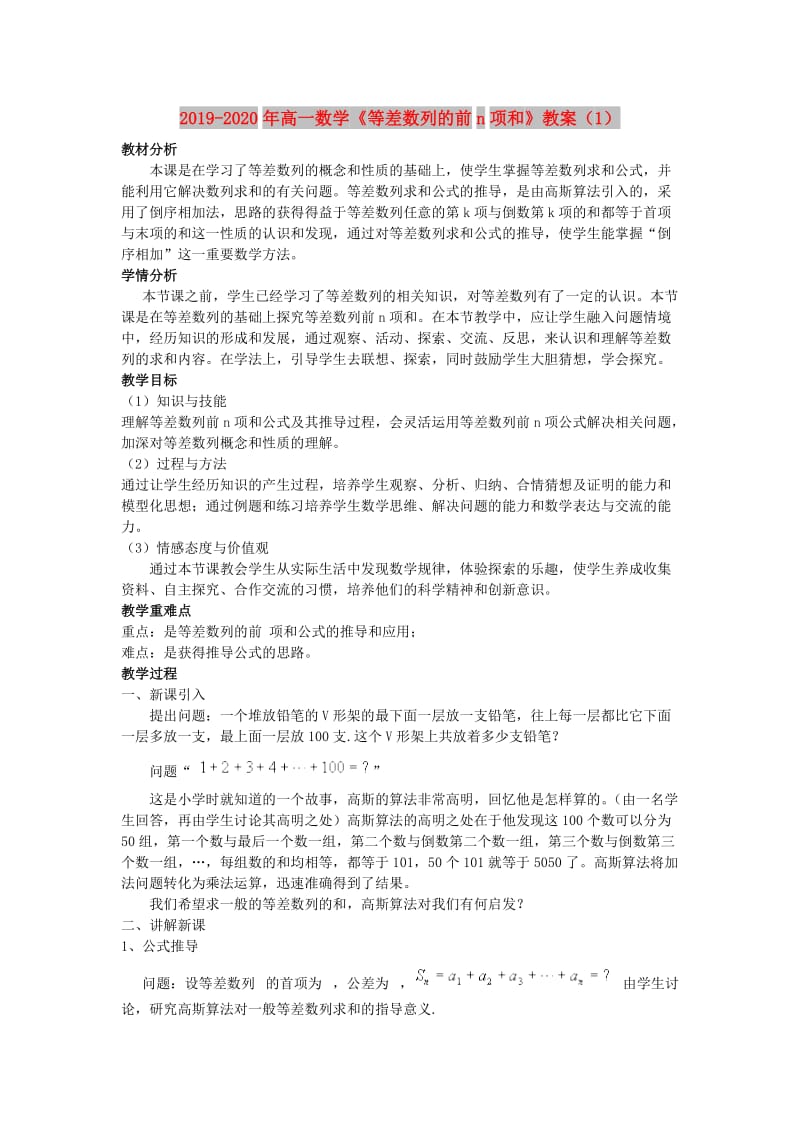 2019-2020年高一数学《等差数列的前n项和》教案（1）.doc_第1页