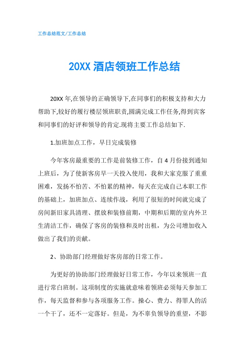 20XX酒店领班工作总结.doc_第1页