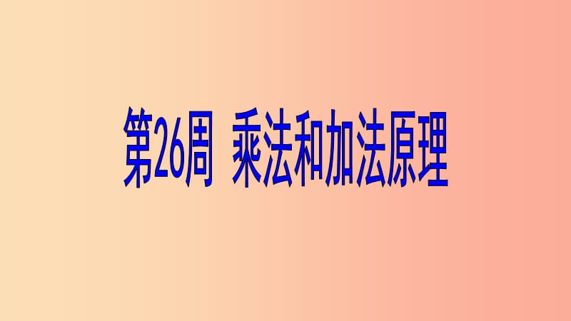 六年级数学 第26周 乘法和加法原理奥数课件.ppt_第1页