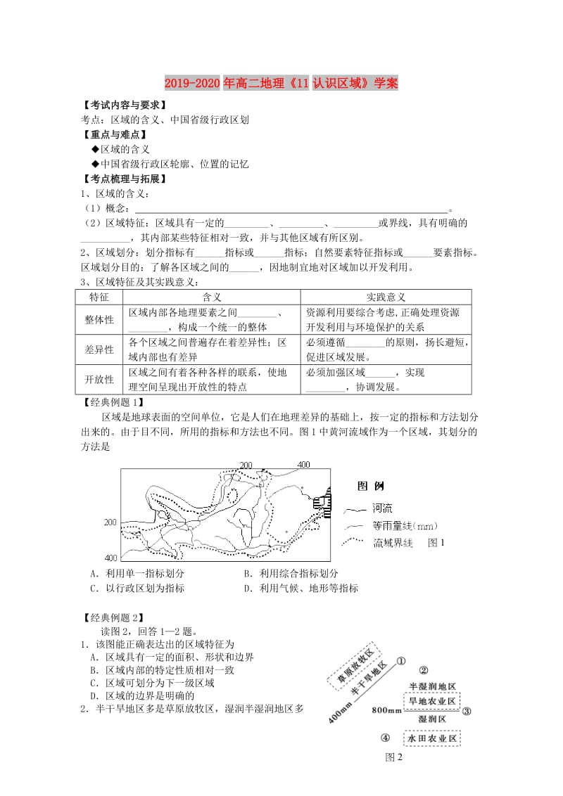 2019-2020年高二地理《11认识区域》学案 .doc_第1页