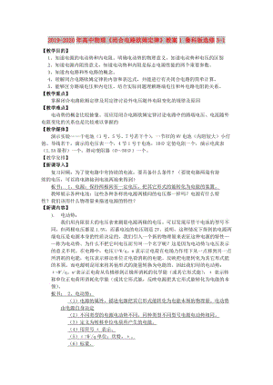 2019-2020年高中物理《閉合電路歐姆定律》教案1 魯科版選修3-1.doc