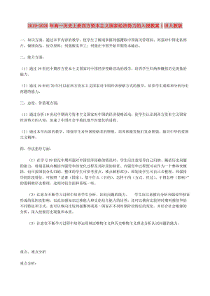 2019-2020年高一歷史上冊(cè)西方資本主義國(guó)家經(jīng)濟(jì)勢(shì)力的入侵教案1舊人教版.doc