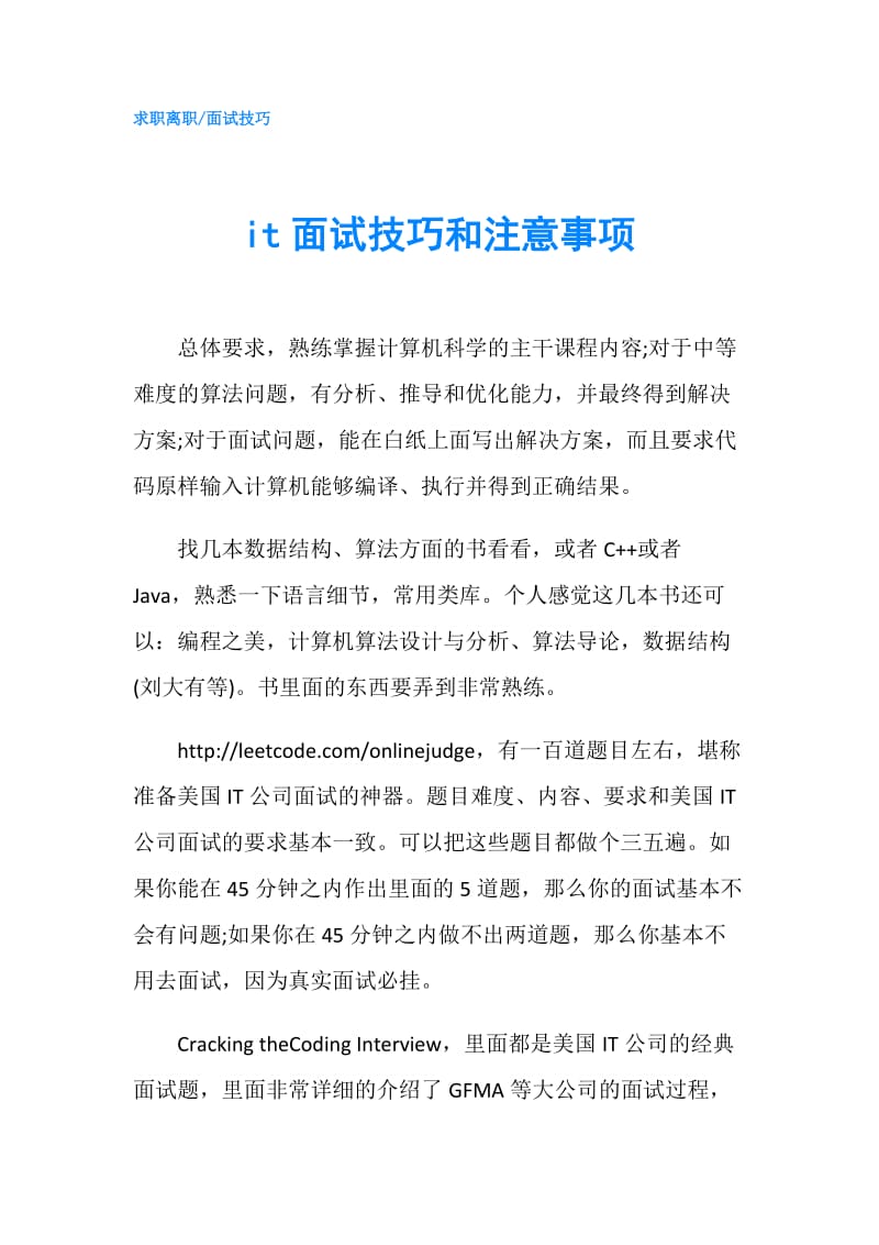 it面试技巧和注意事项.doc_第1页