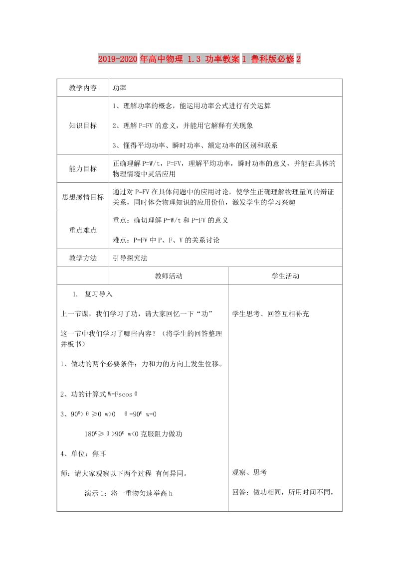 2019-2020年高中物理 1.3 功率教案1 鲁科版必修2.doc_第1页