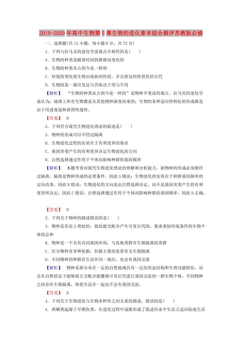 2019-2020年高中生物第5章生物的进化章末综合测评苏教版必修.doc_第1页