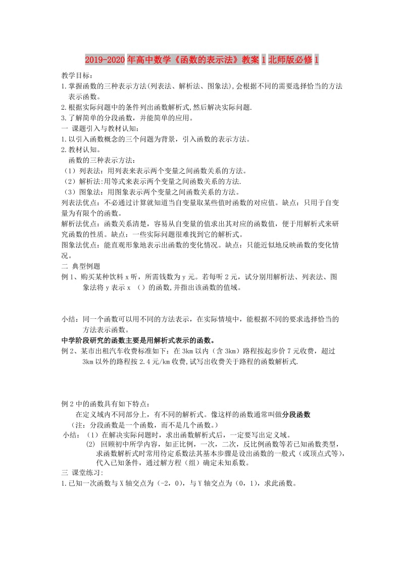 2019-2020年高中数学《函数的表示法》教案1北师版必修1.doc_第1页