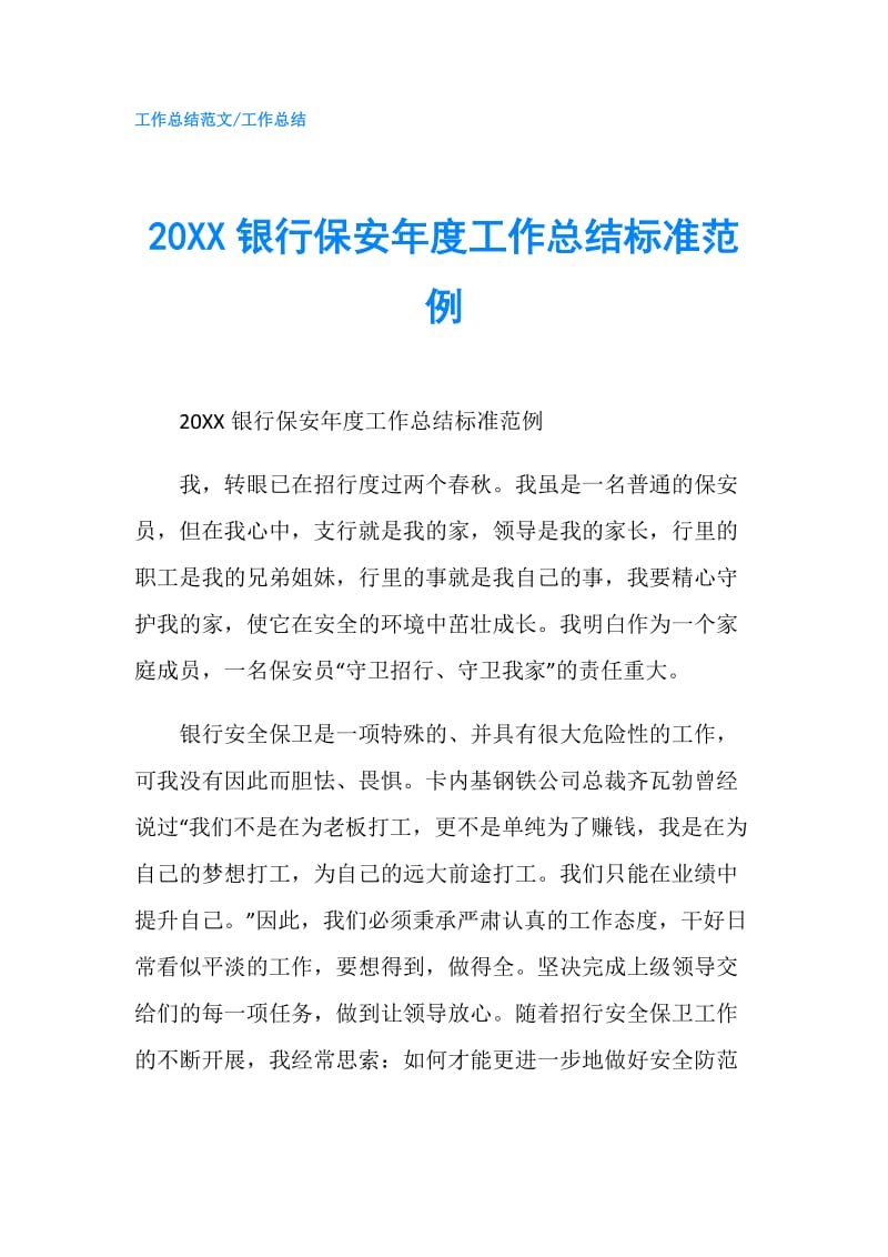 20XX银行保安年度工作总结标准范例.doc_第1页