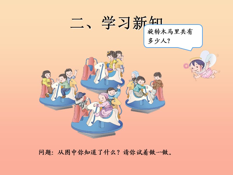 二年级数学上册 4.2 2～5的乘法口诀（乘加 乘减）课件 新人教版.ppt_第3页