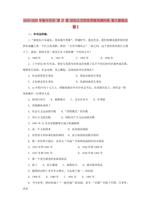 2019-2020年高中歷史 第27課 世紀之交的世界格局課時練 新人教版必修1.doc