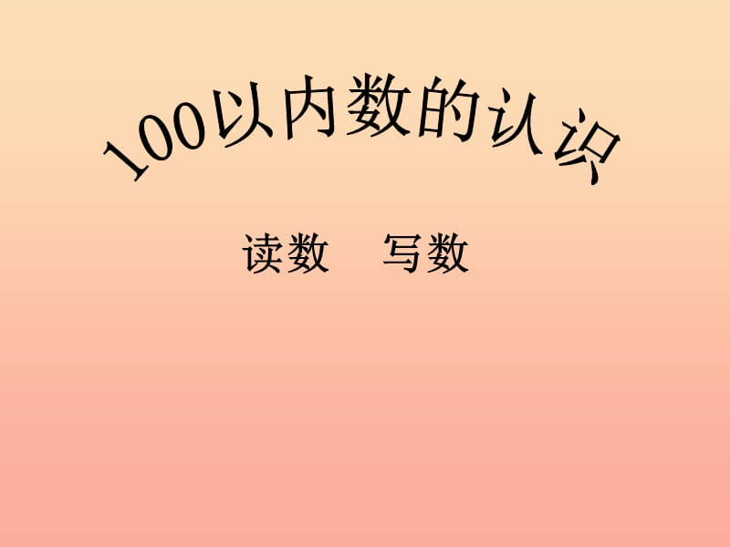 一年级数学下册 第3单元《认识100以内的数》课件2 苏教版.ppt_第1页